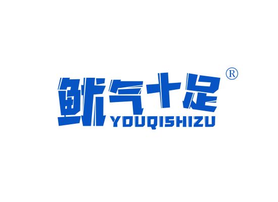 鱿气十足;YOUQISHIZU