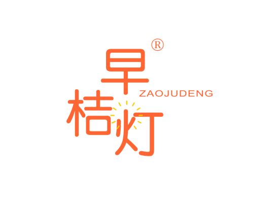 早桔灯;ZAOJUDENG