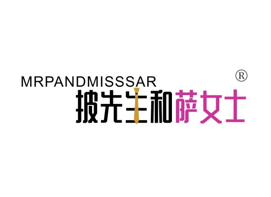 披先生和萨女士 MRPANDMISSSAR