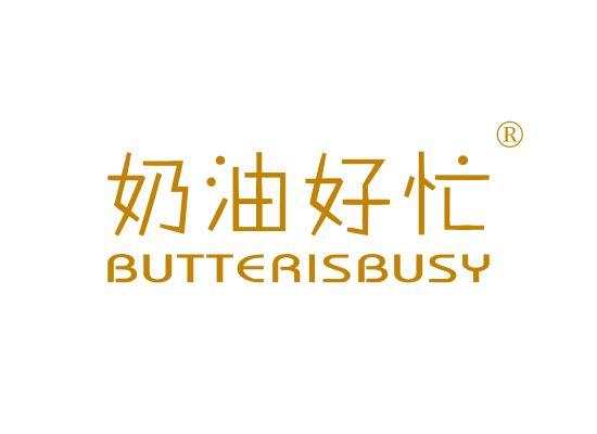 43-A2583 奶油好忙 BUTTER IS BUSY