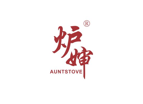 炉婶 AUNTSTOVE