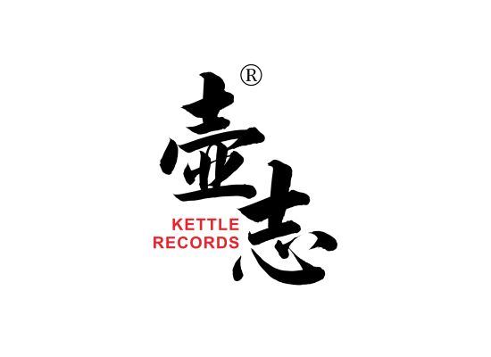 壶志 KETTLE RECORDS