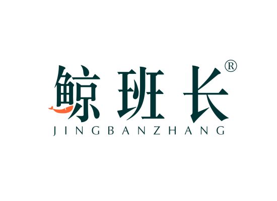 鲸班长;JINGBANCHANG