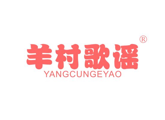 羊村歌谣;YANGCUNGEYAO