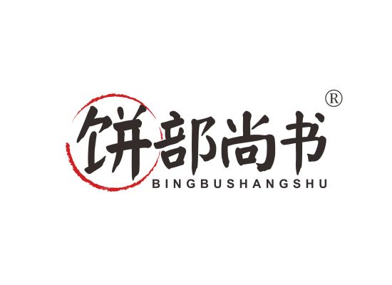 饼部尚书;BINGBUSHANGSHU