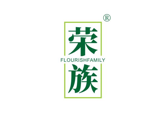 荣族 FLOURISH FAMILY