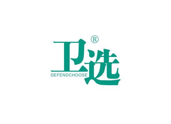 卫选 DEFENDCHOOSE