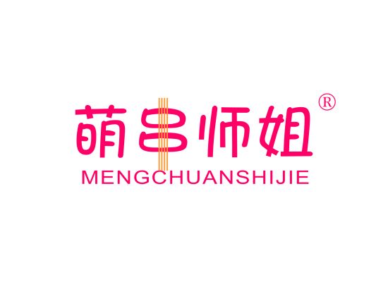 萌串师姐;MENGCHUANSHIJIE