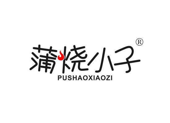 蒲烧小子;PUSHAOXIAOZI