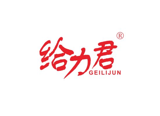 给力君;GEILIJUN