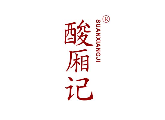 酸廂記;SUANXIANGJI