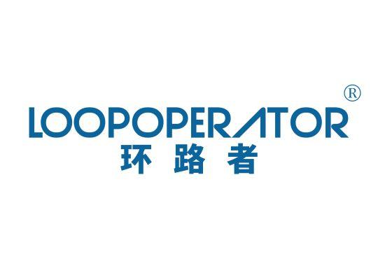 25-A9587 环路者 LOOPOPERATOR
