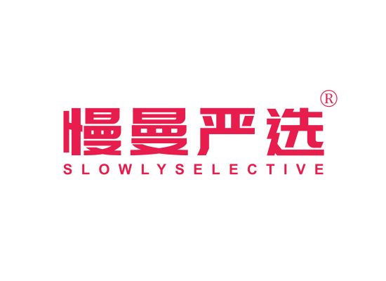 慢曼严选  SLOWLYSELECTIVE