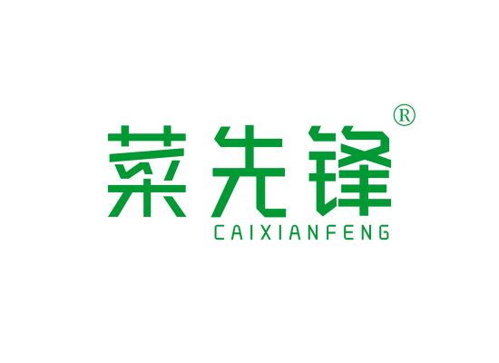 菜先锋;CAIXIANFENG