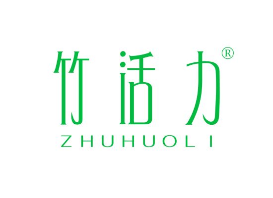 竹活*