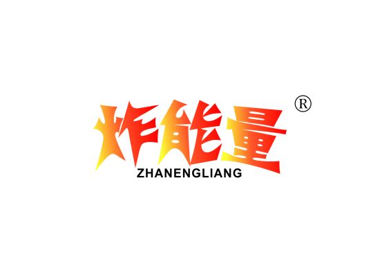 炸能*