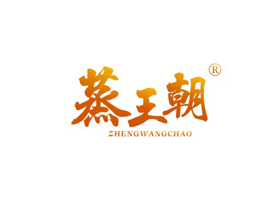 蒸王*