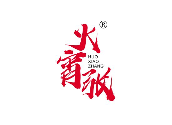 火宵*