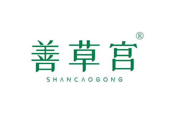 善草宫;SHANCAOGONG