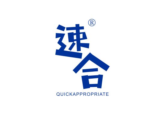 速合 QUICKAPPROPRIATE