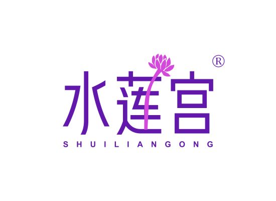 水莲宫;SHUILIANGONG