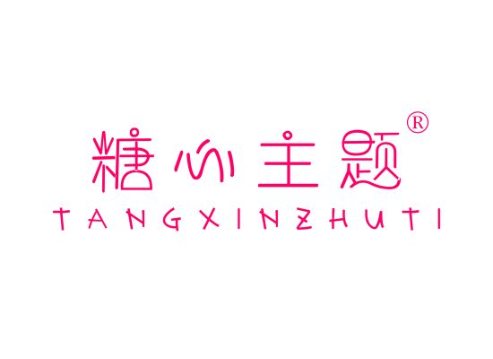 糖心主题;TANGXINZHUTI