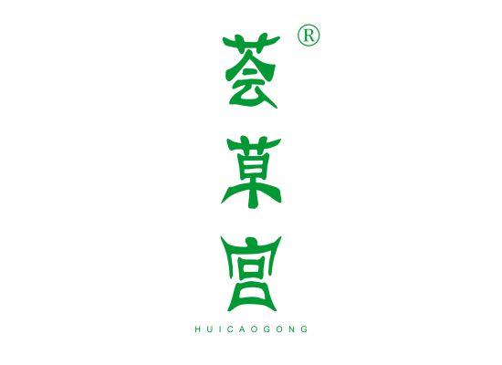 荟草宫;HUICAOGONG