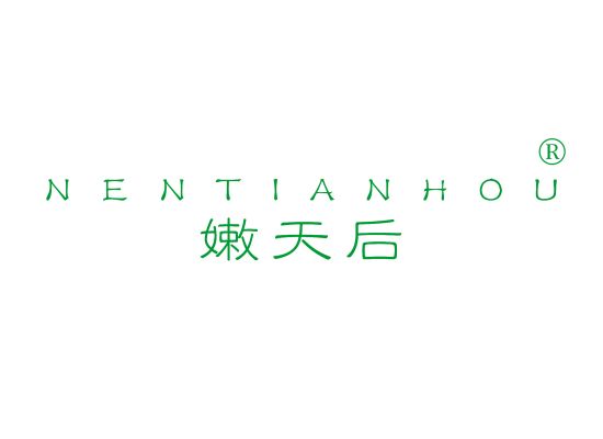 嫩天后;NENTIANHOU