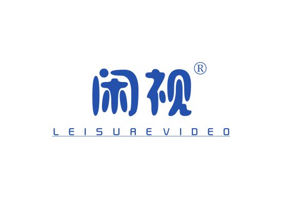 闲视 LEISURE VIDEO