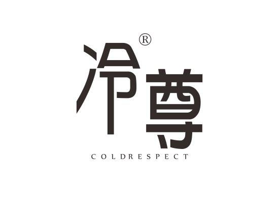 3-A3364 冷尊 COLD RESPECT