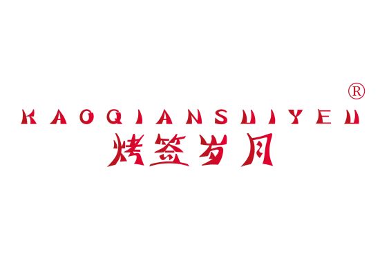 烤签岁*  KAO QIAN SUI YE*