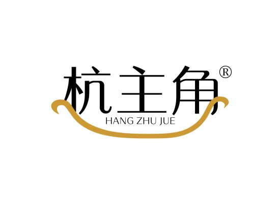 杭主*