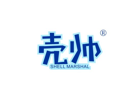 壳帅 SHELL MARSHAL