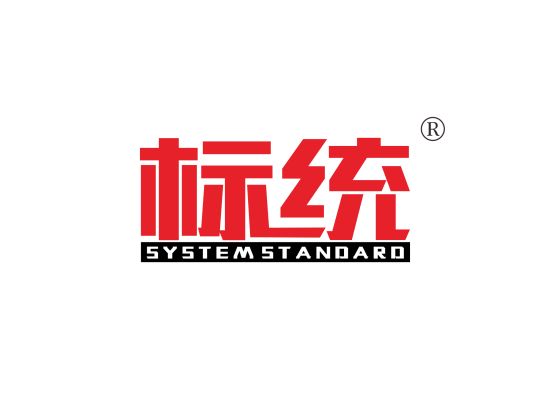 标统 SYSTEM STANDARD