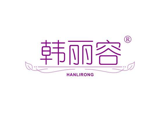 5-B1703 韩丽容;HANLIRONG