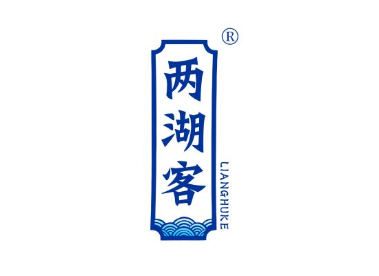 两湖客