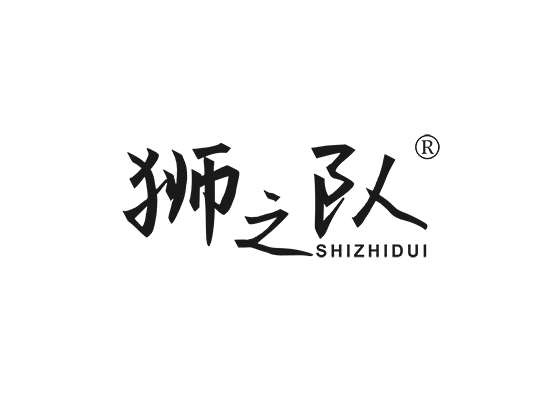 狮之队;SHIZHIDUI