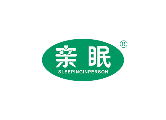 亲眠 SLEEPINGINPERSON