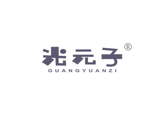 光元子;GUANGYUANZI