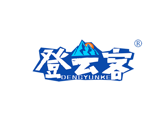 登云客;DENGYUNKE