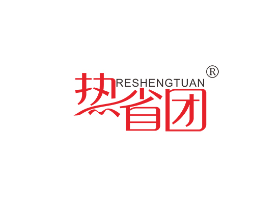 热省团;RESHENGTUAN