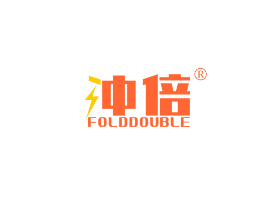 冲倍 FOLDDOUBLE