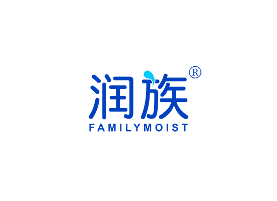 润族 FAMILY MOIST