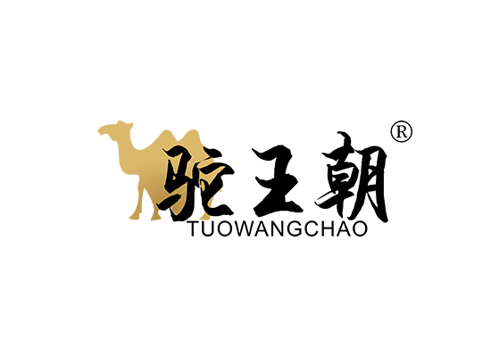 駝王*