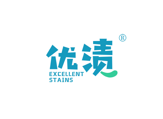 优渍 EXCELLENT STAINS