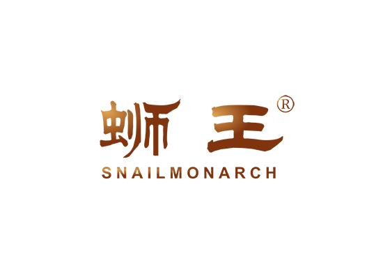 蛳王 SNAILMONARCH