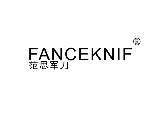 范思军刀 FANCEKNIF