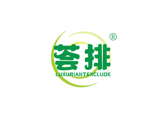 32-A1108 荟排 LUXURIANTEXCLUDE