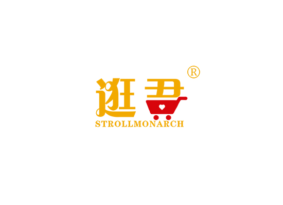 逛君 STROLL MONARCH