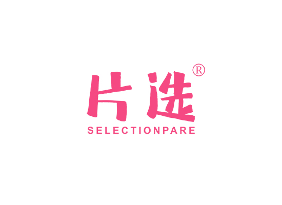 片选 SELECTION PARE